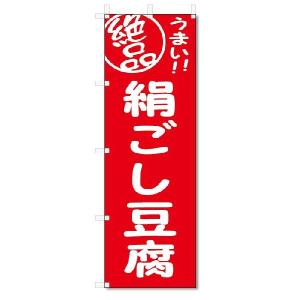 のぼり　のぼり旗　絶品　絹ごし豆腐 (W600×H1800)｜jcshop-nobori