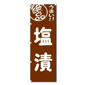 のぼり　のぼり旗　絶品　塩漬 (W600×H1800)｜jcshop-nobori