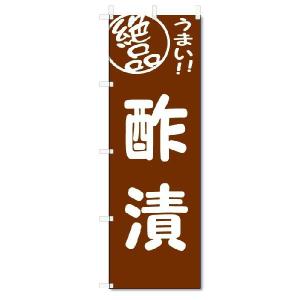 のぼり　のぼり旗　絶品　酢漬 (W600×H1800)｜jcshop-nobori