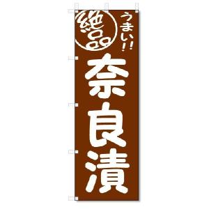 のぼり　のぼり旗　絶品　奈良漬 (W600×H1800)｜jcshop-nobori