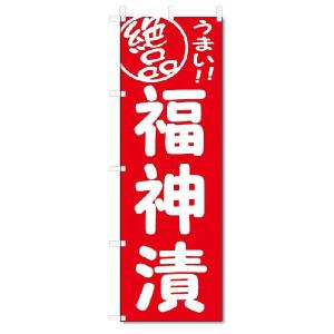のぼり　のぼり旗　絶品　福神漬 (W600×H1800)｜jcshop-nobori