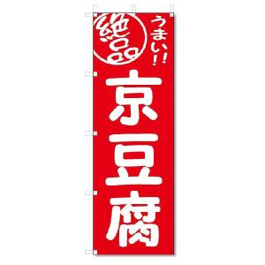 のぼり　のぼり旗　絶品　京豆腐 (W600×H1800)｜jcshop-nobori