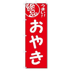 のぼり　のぼり旗　絶品　おやき (W600×H1800)