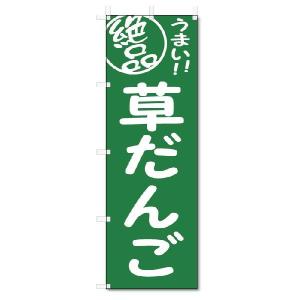 のぼり　のぼり旗　絶品　草だんご (W600×H1800)｜jcshop-nobori