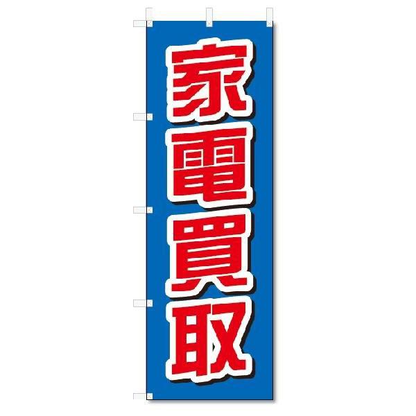 のぼり　のぼり旗　家電買取 (W600×H1800)