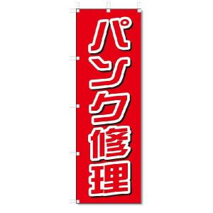 のぼり　のぼり旗　パンク修理 (W600×H1800)｜jcshop-nobori