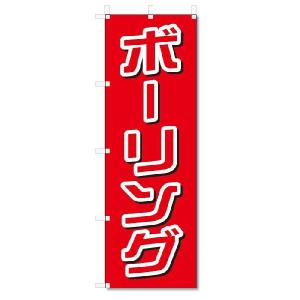 のぼり　のぼり旗　ボーリング (W600×H1800)｜jcshop-nobori