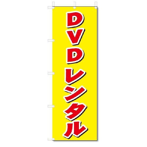 のぼり　のぼり旗　DVDレンタル (W600×H1800)
