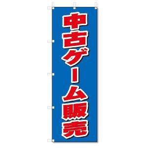 のぼり　のぼり旗　中古ゲーム販売 (W600×H1800)｜jcshop-nobori