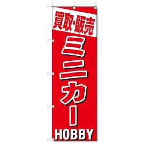 のぼり　のぼり旗　買取・販売　ミニカー (W600×H1800)｜jcshop-nobori