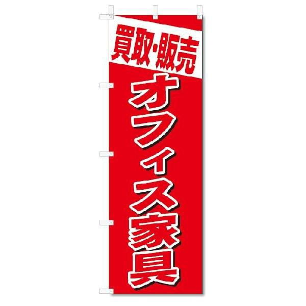 のぼり　のぼり旗　買取・販売　オフィス家具 (W600×H1800)