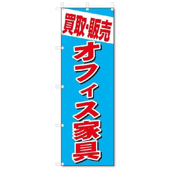 のぼり　のぼり旗　買取・販売　オフィス家具 (W600×H1800)