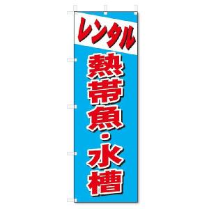 のぼり　のぼり旗　レンタル　熱帯魚・水槽 (W600×H1800)｜jcshop-nobori