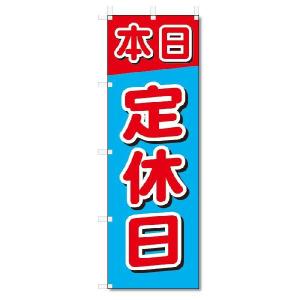 のぼり　のぼり旗　本日定休日 (W600×H1800)