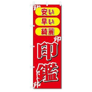 のぼり　のぼり旗　印鑑  (W600×H1800)｜jcshop-nobori