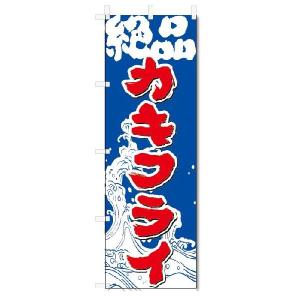 のぼり　のぼり旗　カキフライ  (W600×H1800)｜jcshop-nobori