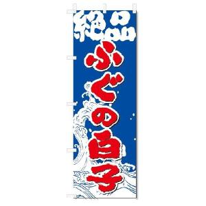 のぼり　のぼり旗　ふぐの白子  (W600×H1800)｜jcshop-nobori