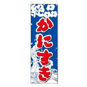 のぼり　のぼり旗　かにすき  (W600×H1800)｜jcshop-nobori