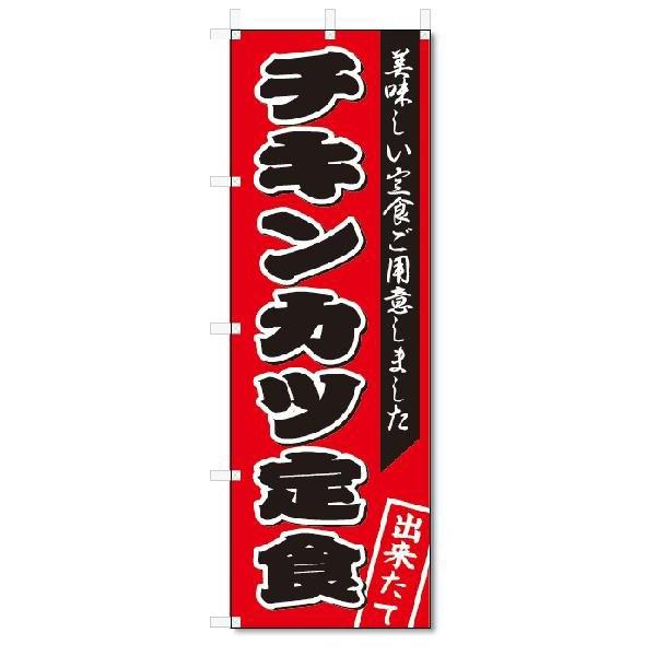 のぼり旗　チキンカツ定食  (W600×H1800)