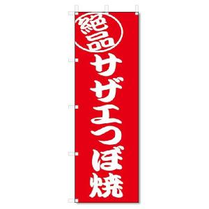 のぼり旗　絶品　サザエつぼ焼  (W600×H1800)｜jcshop-nobori