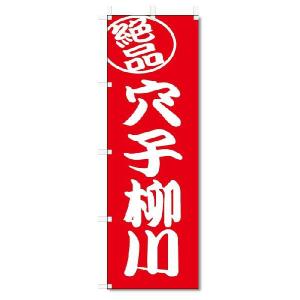 のぼり旗　絶品 　穴子柳川 (W600×H1800)｜jcshop-nobori