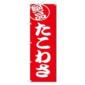 のぼり旗　絶品 　たこわさ (W600×H1800)｜jcshop-nobori