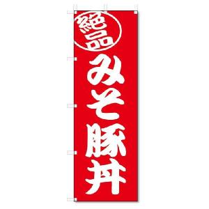 のぼり旗　絶品 　みそ豚丼 (W600×H1800)｜jcshop-nobori