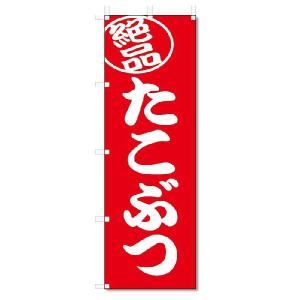 のぼり旗　絶品 　たこぶつ (W600×H1800)｜jcshop-nobori