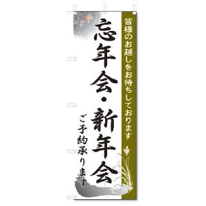 のぼり旗 　新年会・忘年会 (W600×H1800)
