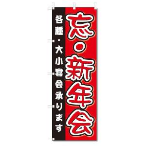 のぼり旗　 忘・新年会 (W600×H1800)｜jcshop-nobori