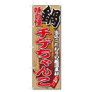 のぼり　のぼり旗　味自慢 チゲちゃんこ(W600×H1800)｜jcshop-nobori