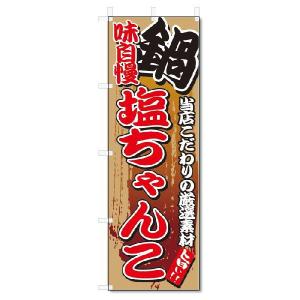 のぼり　のぼり旗　味自慢 塩ちゃんこ(W600×H1800)｜jcshop-nobori