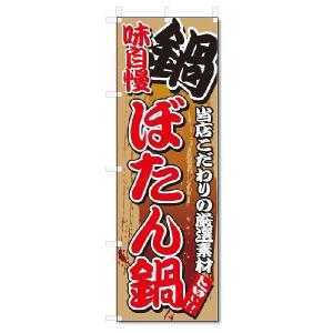 のぼり　のぼり旗　味自慢 ぼたん鍋(W600×H1800)｜jcshop-nobori