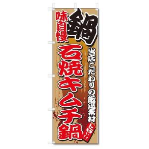 のぼり　のぼり旗　味自慢 石焼キムチ鍋(W600×H1800)｜jcshop-nobori