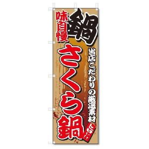 のぼり　のぼり旗　味自慢 さくら鍋(W600×H1800)｜jcshop-nobori