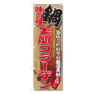 のぼり　のぼり旗　味自慢 美肌コラーゲン(W600×H1800)｜jcshop-nobori