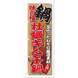 のぼり　のぼり旗　味自慢 牡蠣キムチ鍋(W600×H1800)｜jcshop-nobori