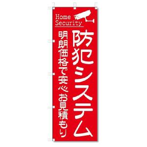 のぼり　のぼり旗　防犯システム (W600×H1800)｜jcshop-nobori