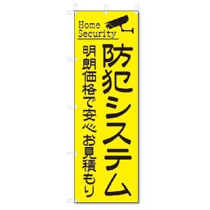 のぼり　のぼり旗　防犯システム (W600×H1800)｜jcshop-nobori