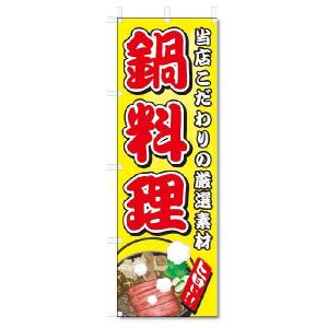 のぼり　のぼり旗　鍋料理 (W600×H1800)