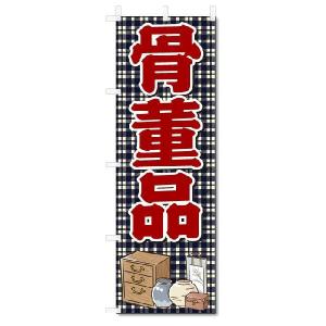 のぼり　のぼり旗　骨董品 (W600×H1800)｜jcshop-nobori