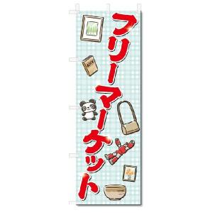 のぼり　のぼり旗　フリーマーケット (W600×H1800)｜jcshop-nobori