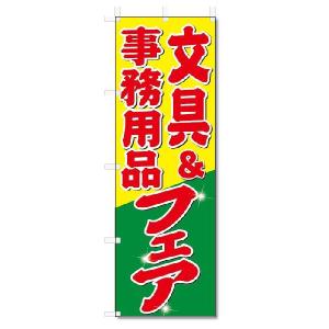 のぼり　のぼり旗　文具＆事務用品　フェア (W600×H1800)｜jcshop-nobori