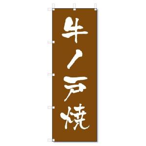 のぼり　のぼり旗　牛ノ戸焼　(W600×H1800)陶器・陶磁器｜jcshop-nobori