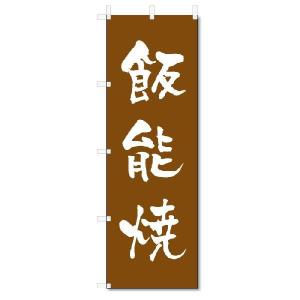 のぼり　のぼり旗　飯能焼　(W600×H1800)陶器・陶磁器｜jcshop-nobori