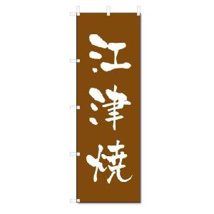 のぼり　のぼり旗　江津焼　(W600×H1800)陶器・陶磁器｜jcshop-nobori