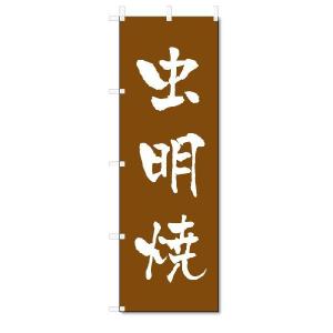 のぼり　のぼり旗　虫明焼　(W600×H1800)陶器・陶磁器｜jcshop-nobori