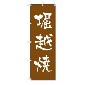 のぼり　のぼり旗　堀越焼　(W600×H1800)陶器・陶磁器｜jcshop-nobori