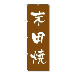のぼり　のぼり旗　末田焼　(W600×H1800)陶器・陶磁器｜jcshop-nobori