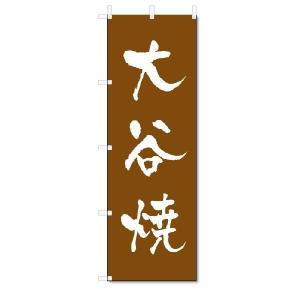 のぼり　のぼり旗　大谷焼　(W600×H1800)陶器・陶磁器｜jcshop-nobori